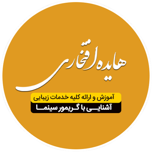 سالن زیبایی هایده افتخاری logo