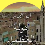 Cover Image of डाउनलोड جو ابوالنمرس 2 APK