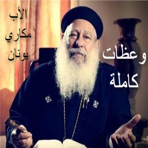 وعظات الاب مكاري يونان logo