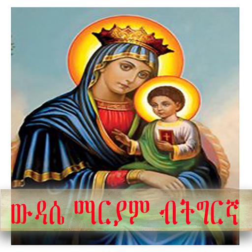 ውዳሴ ማርያም ብትግርኛ orthodox daily   Icon