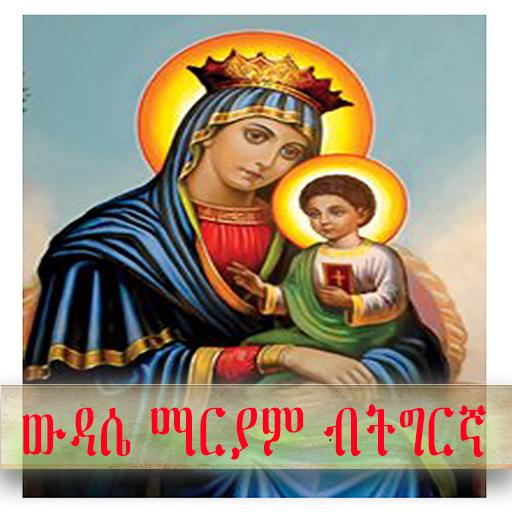 ውዳሴ ማርያም ብትግርኛ orthodox daily Windowsでダウンロード
