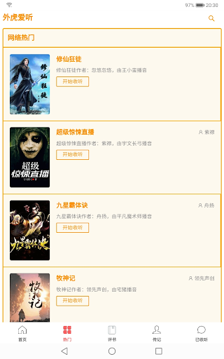 外虎爱听Yholisten-网络各类有声小说和评书收听大全 Screen 2