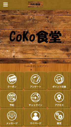 Android application CoKo食堂 screenshort