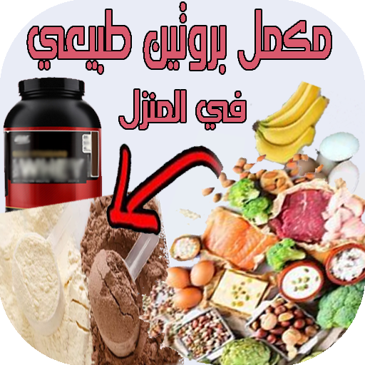 مكمل بروتين طبيعي في المنزل logo