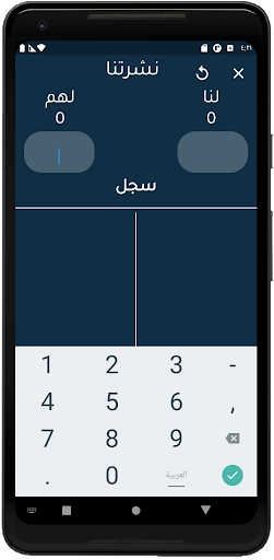 حاسبة بلوت - نشرتنا Screen 3