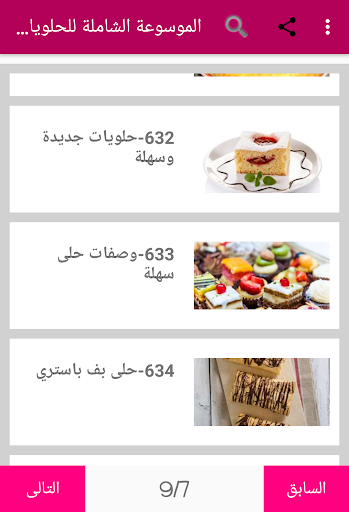 الموسوعة الشاملة للحلويات