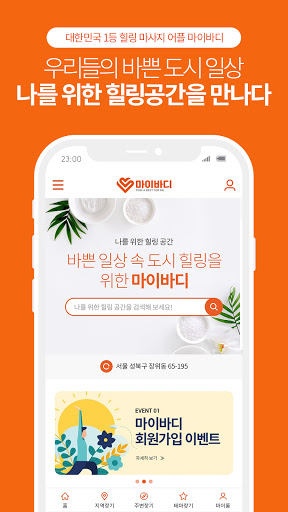 Android application 마이바디 – 내주변 최저가 마사지할인 screenshort