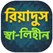 রিয়াদুস সালেহীন - Riyadus Salehin Hadis Bangla