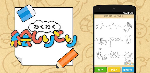 わくわく絵しりとり Google Play のアプリ