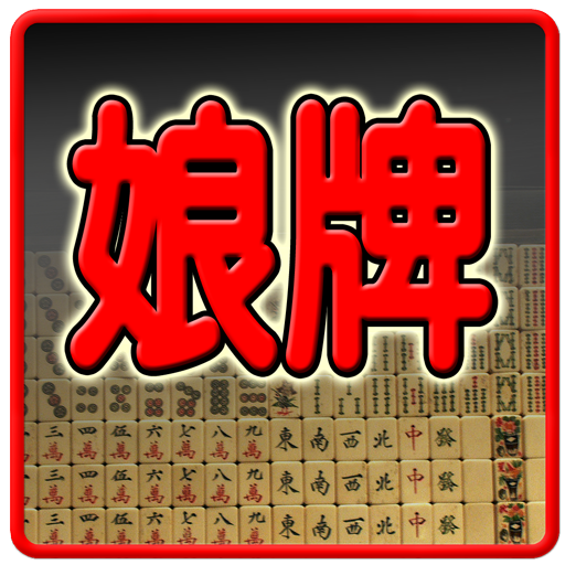 麻將 娘牌(L) 1.13 Icon