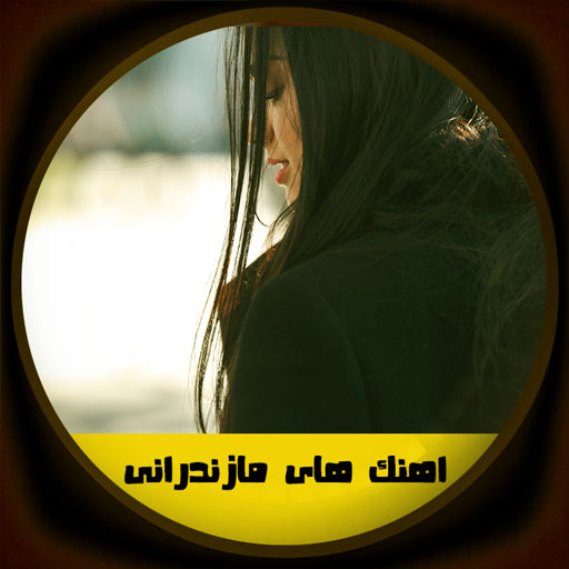 آهنگ های مازندرانی غمگین logo