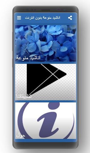 اناشيد اسلامية منوعة بدون انترنت