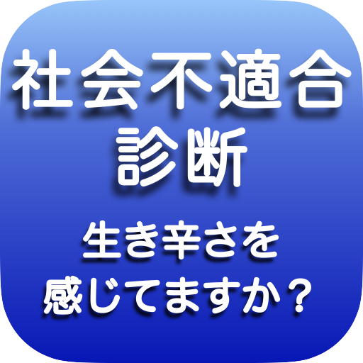 社会不適合診断　2023年最新　性格・心理テスト/アプリ logo