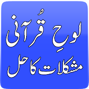 Loh-e-Qurani Mushkilat Ka Hal