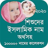 শঠশুদের সুন্দর ইসলামঠক নাম ও অর্থ Baby Name 2020 icon