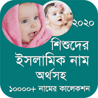 শিশুদের সুন্দর ইসলামিক নাম ও অর্থ Baby Name 2020