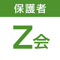Z会保護者アプリ