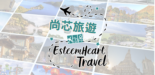 尚芯旅遊 EsteemHeart Travel