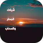 Cover Image of ดาวน์โหลด شيلة المطر والسحاب Mp3 6 APK
