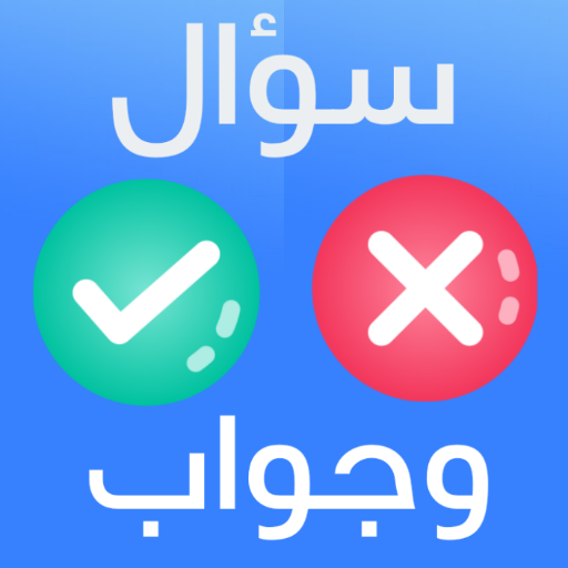 سؤال وجواب logo
