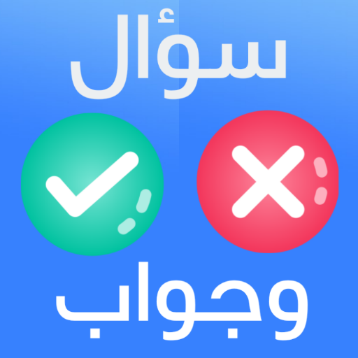 اسئلة واجوبة & اسلامية ومنوعة