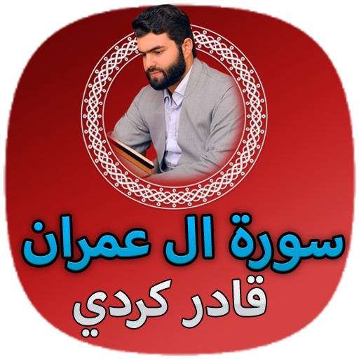 سورة ال عمران قادر الكردي بدون 1.0 Icon