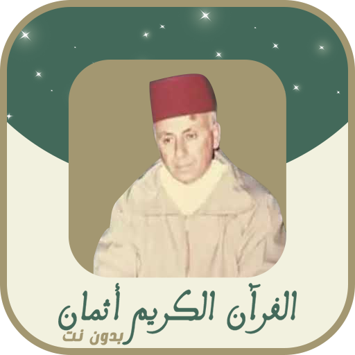 عبد الحميد احساين بدون انترنت logo