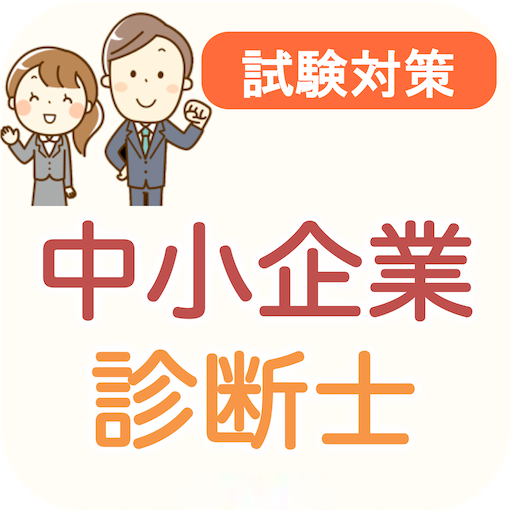 中小企業診断士 過去問 2024 解説付き logo