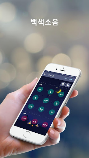 Android application 백색소음 자연의소리 (숙면, 집중력, 수험생) screenshort