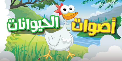Android application اصوات الحيوانات Animal sounds screenshort