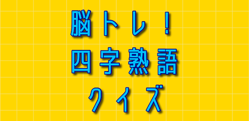脳トレ 四字熟語クイズ 暇つぶしで一般常識を学ぶ 無料アプリ On Windows Pc Download Free 1 0 6 Net Jp Apps Kensukewatanabe Yojijukugo