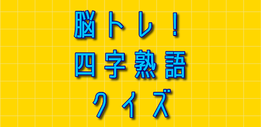 Tải 脳トレ 四字熟語クイズ 暇つぶしで一般常識を学ぶ 無料アプリ Cho May Tinh Pc Windows Phien Bản Mới Nhất Net Jp Apps Kensukewatanabe Yojijukugo