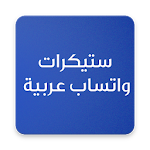 Cover Image of ดาวน์โหลด สติ๊กเกอร์ภาษาอาหรับสำหรับ WhatsApp  APK