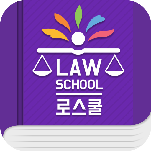 로스쿨 스마트 법전 (의료법 편) logo