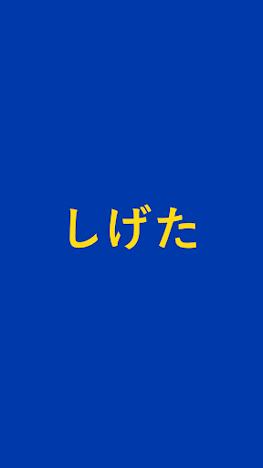 Android application しげたストア screenshort