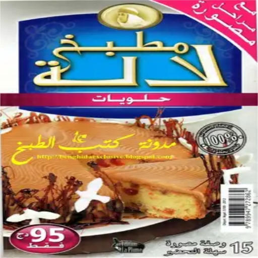 كتاب حلويات مطبخ لالة logo