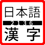 일본어 상용한자 - 칸지 2136 icon