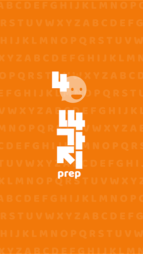 Android application 싸가지 없는 영어 전치사 screenshort