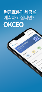 OKCEO - 쉽고 똑똑한 재무 솔루션