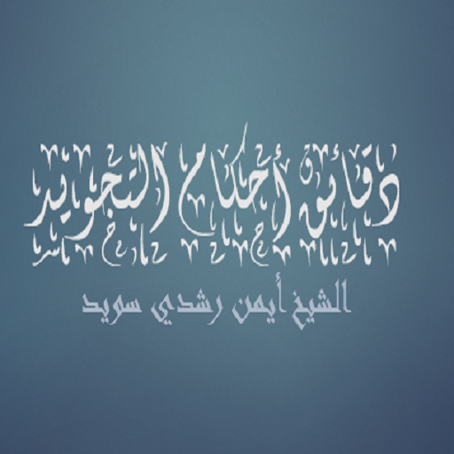 دقائق أحكام التجويد الشيخ أي logo