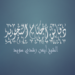 Cover Image of ダウンロード دقائق أحكام التجويد الشيخ أي  APK