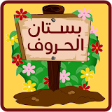 بستان الحروف icon