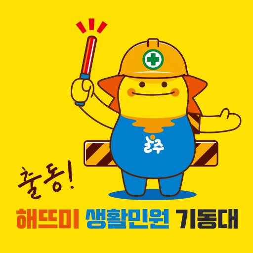 울주군 해뜨미 생활민원 기동대 logo
