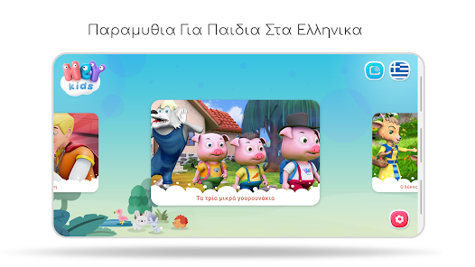 Ελληνικα Παραμυθια - HeyKids - Εφαρμογές στο Google Play