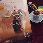Cover Image of Download رواية انا يوسف ايمن العتوم pdf  APK