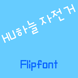 HUSkybike™ Korean Flipfont icon