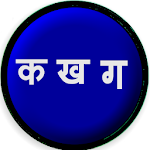 Cover Image of Download Marathi choudakhadi | मराठी चौदाखडी 1.1 APK