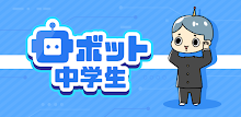 ロボット中学生 -脱出ゲーム APK