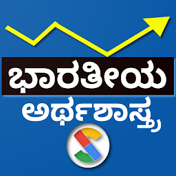 Image de l'icône Indian Economics in Kannada