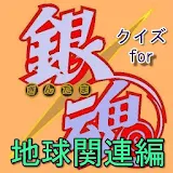 クイズ for 銀魂 地球関連編 無料 ゲーム アプリ icon